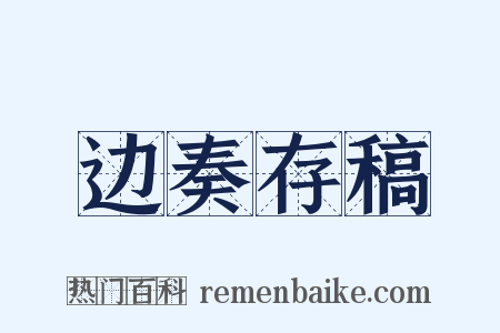 边奏存稿是什么意思的图片